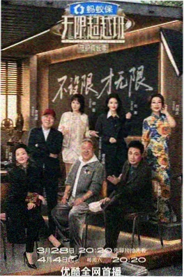周末不下班综艺海报